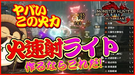 【モンハン サンブレイク】火属性速射ライトやっぱり強かった！超火力でおすすめボウガンモンハンサンブレイク おすすめライトボウガン 属性