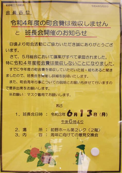 「令和4年度の町会費は徴収しません」と「班長会開催のお知らせ」 前野町二丁目町会 ／板橋区 その他の地域のニュース、お知らせ