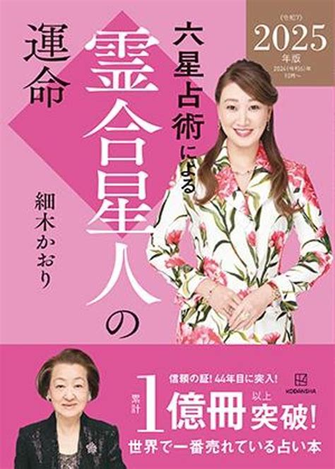 六星占術・金星人マイナス（−）and霊合星人【2025年•令和7年】の運勢。ｰ細木数子・細木かおりｰ 獣たちの宴。 Put Up Flag