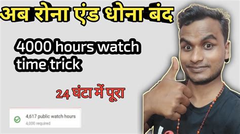 Hours Watch Time Trick How To Complete Hours Watch Time