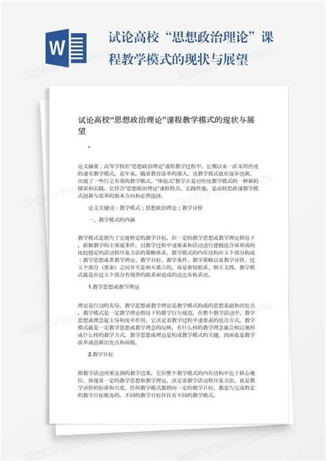 试论高校“思想政治理论”课程教学模式的现状与展望模板下载课程图客巴巴