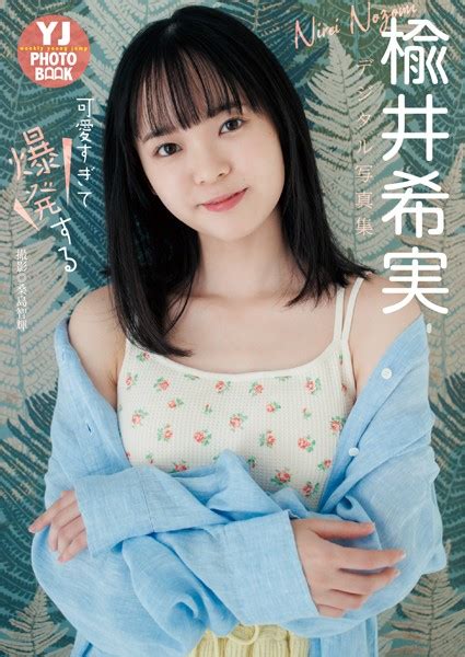 デジタル限定 YJ PHOTO BOOK楡井希実写真集可愛すぎて爆発する グラビアアイドルまとめて DVDレビュー