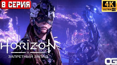 HORIZON ЗАПРЕТНЫЙ ЗАПАД 2024 | ПРОХОЖДЕНИЕ НА ПК | #8 | HORIZON ...