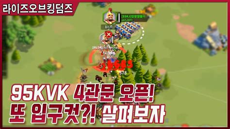 라오킹 95kvk 4관문 오픈현황 나의 전투를 알까 라이즈오브킹덤즈rise Of Kingdoms Youtube