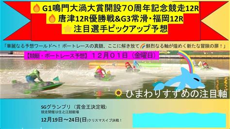 【🚤g1鳴門大渦大賞開設70周年記念競走2日目12rドリーム戦】 唐津12r優勝戦＆g3常滑・福岡12r注目選手ピックアップ予想🌻＃競艇予想＃ボートレース予想＃ボートレース＃g1鳴門大渦大賞