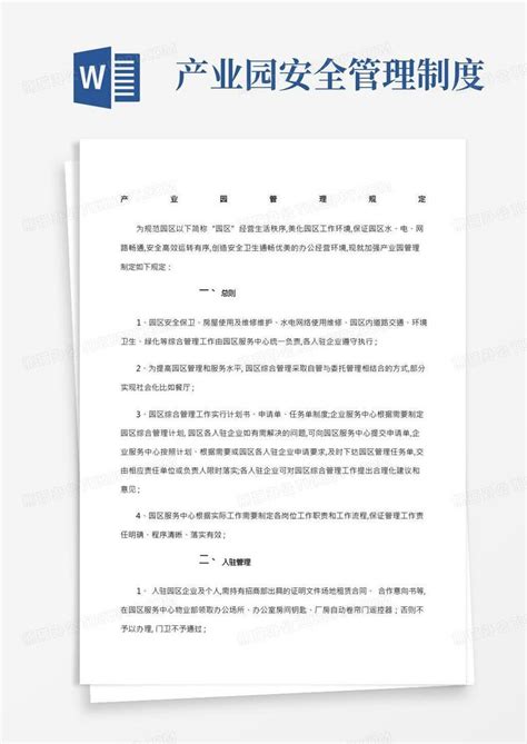 园区管理规定word模板下载编号lvdxgyma熊猫办公