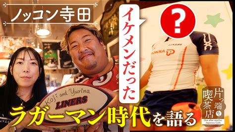 【ノッコン寺田】イケメンだったラガーマン時代の写真を公開！【片っ端から喫茶店】 Youtube