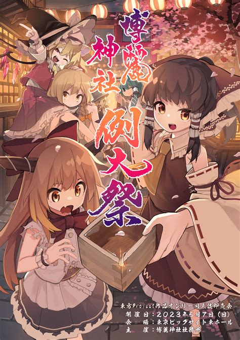 Gwだし、第20回「博麗神社例大祭」に行ってきた！ Dlチャンネル みんなで作る二次元情報サイト！