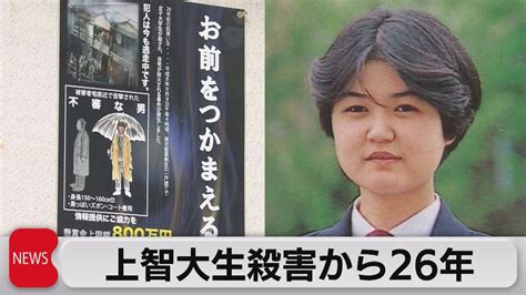 未解決のまま26年 上智大生殺害事件（2022年9月9日） Youtube