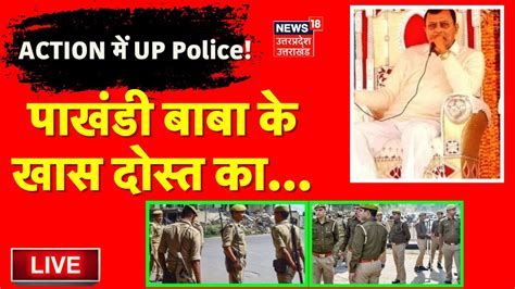 UP Police Arrest Narayan Sakar Hari LIVE Update पखड बब क खस