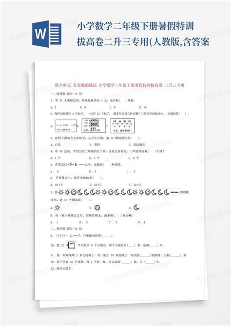 第六单元有余数的除法小学数学二年级下册暑假特训拔高卷二升三专用人教版含答案word模板下载编号qkwvjvxv熊猫办公