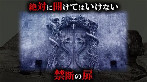 世界中に実在する開けてはいけない禁断の扉4選がヤバすぎる。【 都市伝説 ミステリー 禁忌 】 Youtube