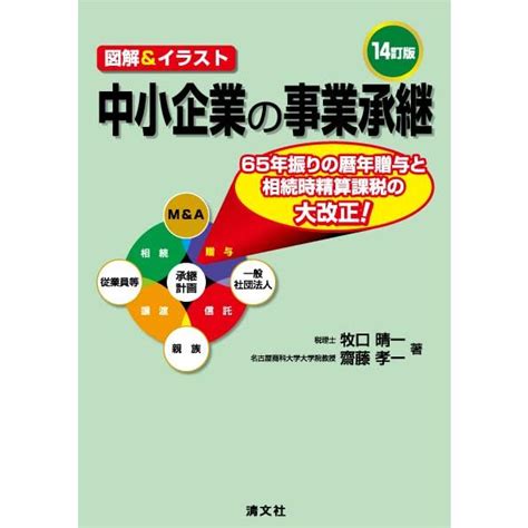 14訂版 図解＆イラスト 中小企業の事業承継 S 4433726532 20230728イーワンネクスト 通販 Yahooショッピング