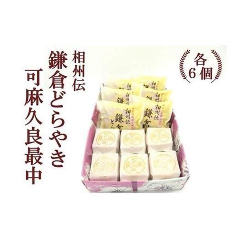 ふるさと納税 神奈川県 鎌倉市 相州伝鎌倉どらやき・可麻久良最中 各6個入 5675265ふるさとチョイス 通販 Yahooショッピング