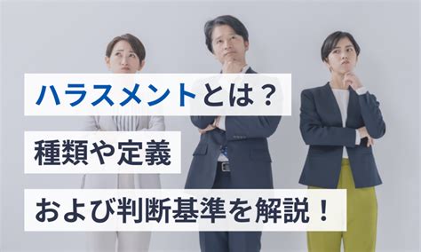 ハラスメントとは？種類や定義および判断基準を解説！ 給与計算ソフト マネーフォワード クラウド