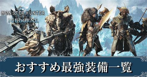 【mhwアイスボーン】おすすめ最強装備まとめ｜覚醒武器【モンハンワールド】｜ゲームエイト