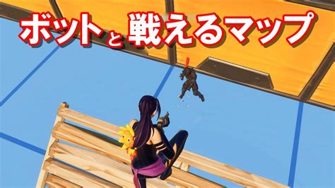 ボットと練習できる初心者向けマップが神【フォートナイトfortnite】 Youtube