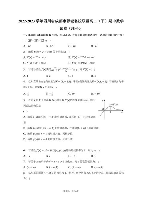 2022 2023学年四川省成都市蓉城名校联盟高二（下）期中数学试卷（理科）（含解析）21世纪教育网 二一教育