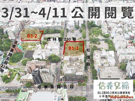 信義兒福「這兩處」公辦都更案公開閱覽