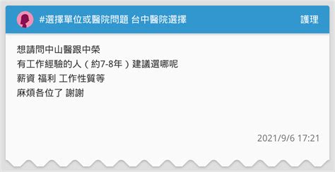 選擇單位或醫院問題 台中醫院選擇 護理板 Dcard