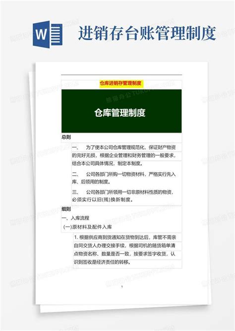 仓库进销存管理制度word模板下载熊猫办公