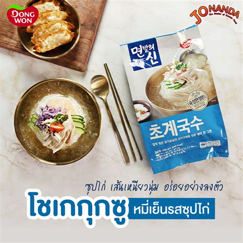 หมี่เย็นเกาหลี จาก Dongwon Noodles เจ้าแห่งเมนูเส้น Nanda Trade