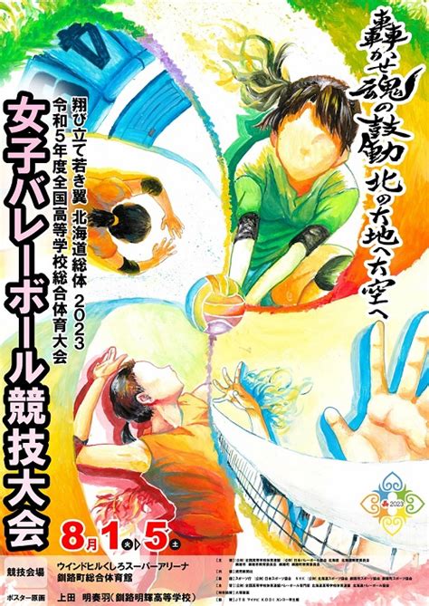 令和5年度インターハイ｜釧路市ホームページ