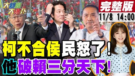 【大新聞大爆卦】柯秀民調肌肉就是不想藍白合侯友宜不放棄爭取到最後一秒賴弄三分天下只有他一人能破側翼抹紅李明璇反助她輾壓dpp