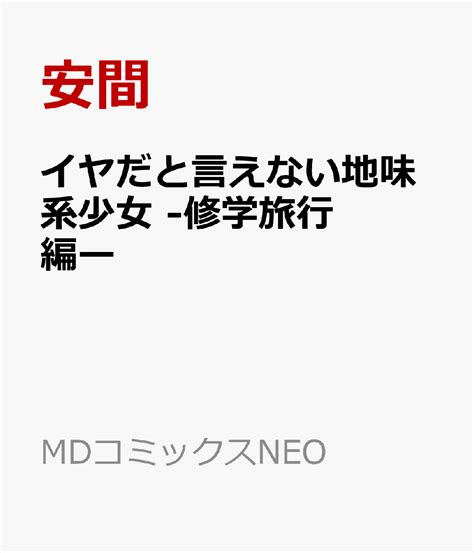 楽天ブックス イヤだと言えない地味系少女ー修学旅行編ー 安間 9784866747330 本