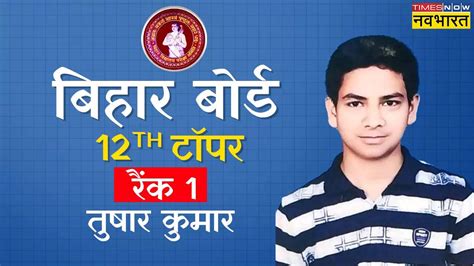 Bihar Board 12th Topper 2024 बिहार बोर्ड 12वीं में पटना के तुषार को