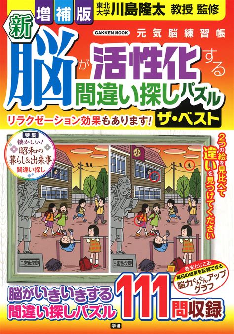 楽天ブックス 増補版 新 脳が活性化する間違い探しパズル ザ・ベスト 川島隆太 9784056116885 本