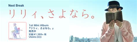 リリィ、さよなら。インタビュー