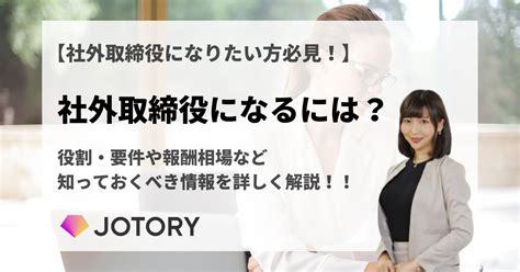 【社外取締役になるには？】役割・仕事内容や報酬相場、受け入れ先企業の見つけ方まで詳しく解説！ ジョトリー｜女性の社外取締役・社外監査役の