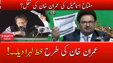 Miftah Ismail Ne Imran Khan Ki Tarah Khat Lehra Diya Youtube