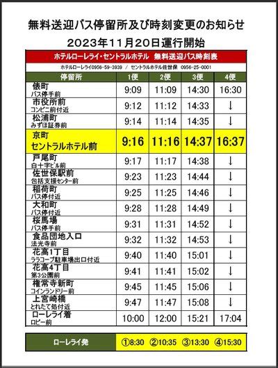 ホテルローレライ無料送迎バス運行時間変更のお知らせセントラルホテル佐世保のお知らせ 宿泊予約は＜じゃらん＞