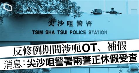 尖沙咀警署兩警涉反修例期間呃 Ot 消息指正休假受查 立場新聞•聞庫