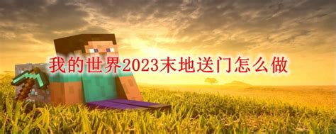 我的世界2023末地送门怎么做 MC末地传送门制作方法 3DM网游