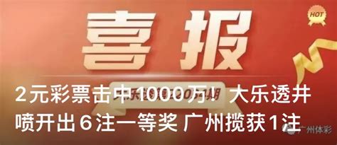 2元彩票击中1000万！广州又中1注超级大乐透头奖