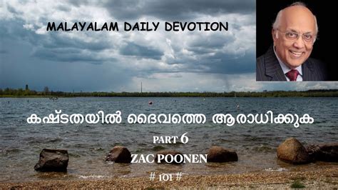 Malayalam Daily Devotion കഷ്ടതയിൽ ദൈവത്തെ ആരാധിക്കുക Part 6 Zac Poonen Youtube