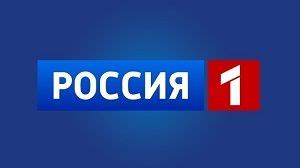 Россия 1 онлайн смотреть прямой эфир