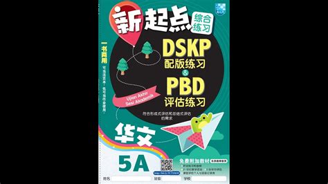 Jawapan Bahasa Cina Tahun 5A DSKP PBD UASA Answer SJKC 华文 作业 參考 答案 五年级