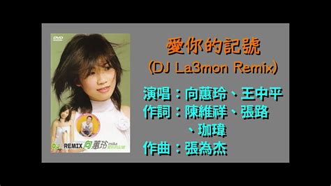 愛你的記號／向蕙玲 Feat 王中平 《原創音樂》 Dj．remix Ktv字幕 導唱 Youtube