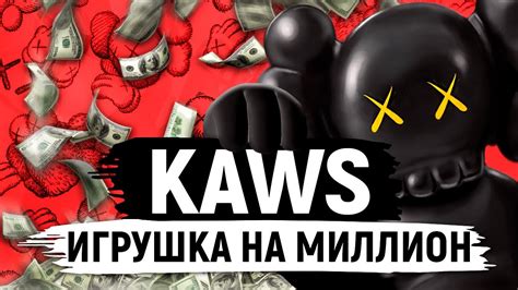 Самые дорогие игрушки в мире! / Почему KAWS все коллекционируют? - YouTube