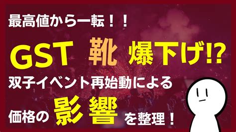 Stepn（ステップン）最高値から一転、gstと靴が爆下げ！？双子イベント再始動による価格の影響を整理！ Youtube