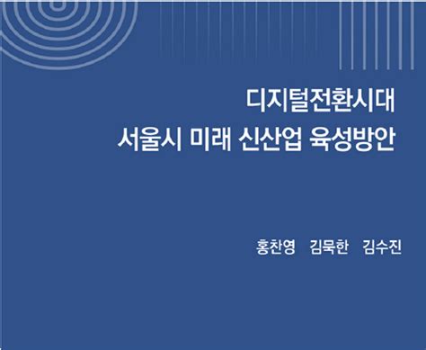 디지털전환시대 서울시 미래 신산업 육성방안 스마트시티 종합포털 Smart City Korea