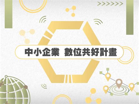 政府輔導小微企業數位轉型，提升產業競爭力 今周刊