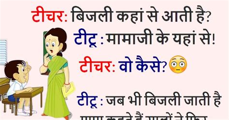 मजेदार जोक्स टीचर बिजली कहां से आती है टीटू सर मामाजी के यहां से। टीचर वो कैसे