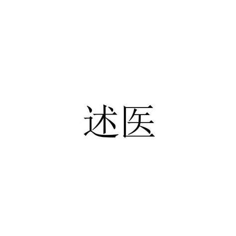 述医商标购买第10类医疗器械类商标转让 猪八戒商标交易市场