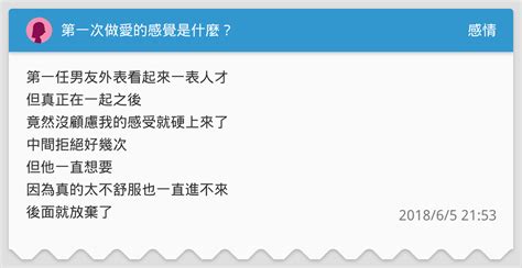 第一次做愛的感覺是什麼？ 感情板 Dcard