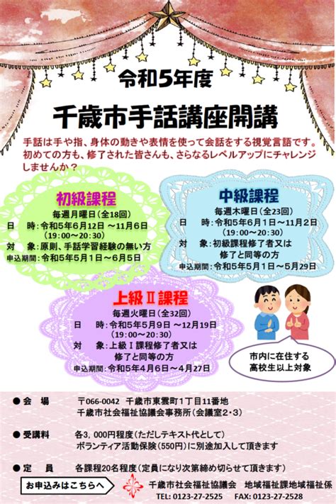 令和5年度 千歳市手話講座（初級・中級・上級Ⅱ課程）受講生募集のご案内 社会福祉法人千歳市社会福祉協議会